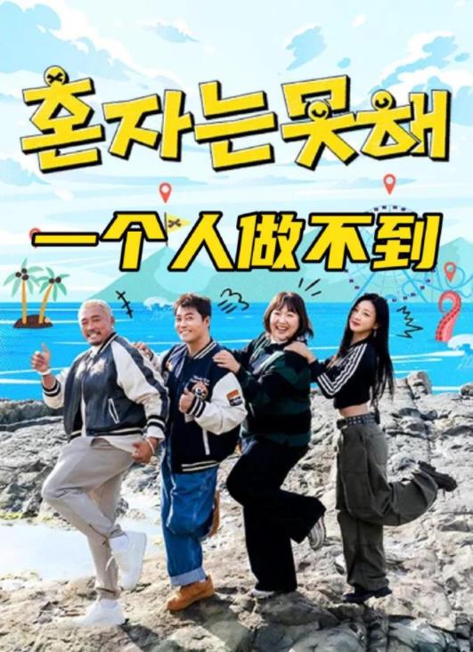 一個人做不到