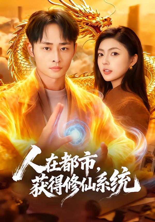 人在都市，獲得修仙系統(tǒng)(全集)