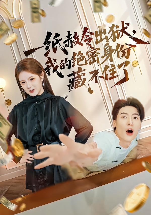 一紙赦令出獄，我的絕密身份藏不住了(全集)