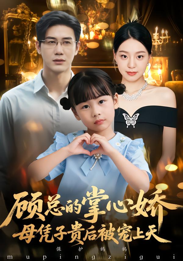 65.顧總的掌心嬌：母憑子貴后被寵上天