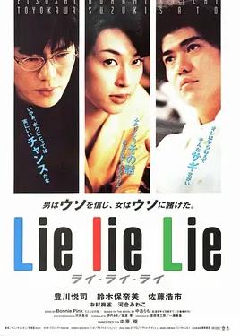 謊言謊言來來來