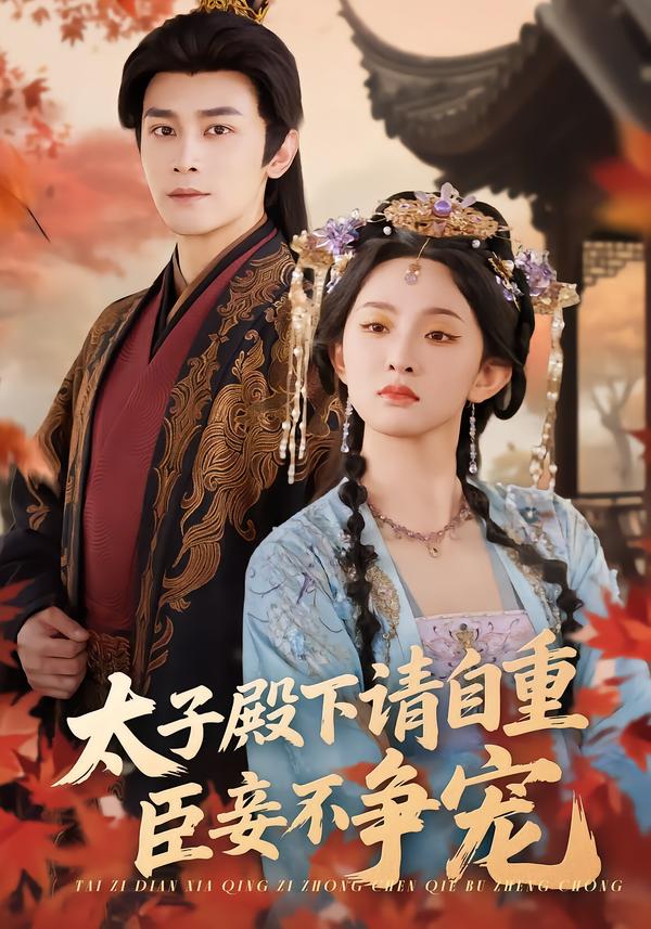 太子殿下請自重，臣妾不爭寵(全集)