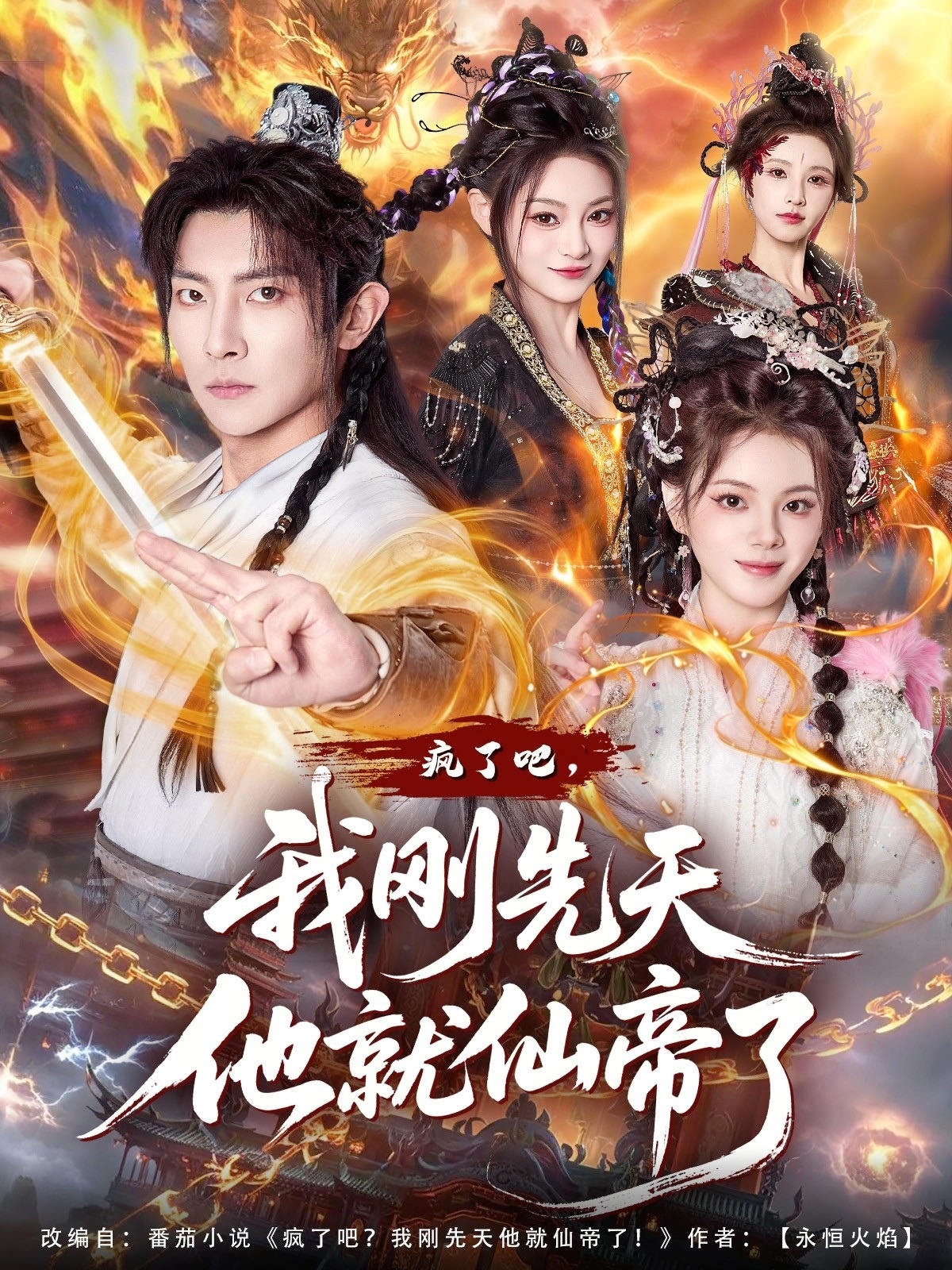 瘋了吧，我剛先天他就仙帝了(全集)