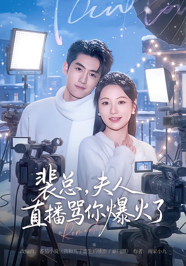 裴總，夫人直播罵你爆火了(全集)