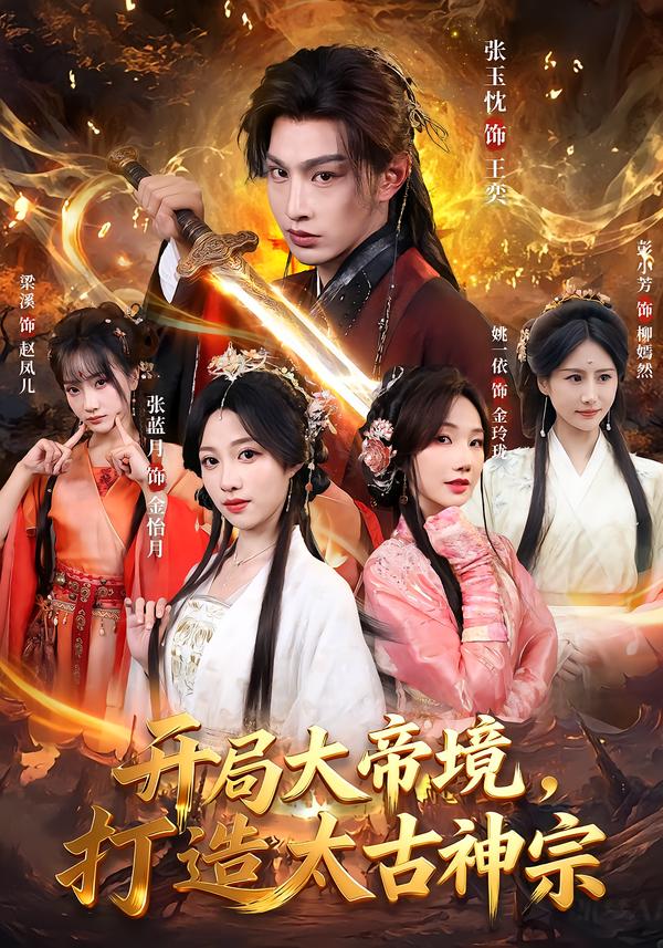 開局大帝境，打造太古神宗(全集)