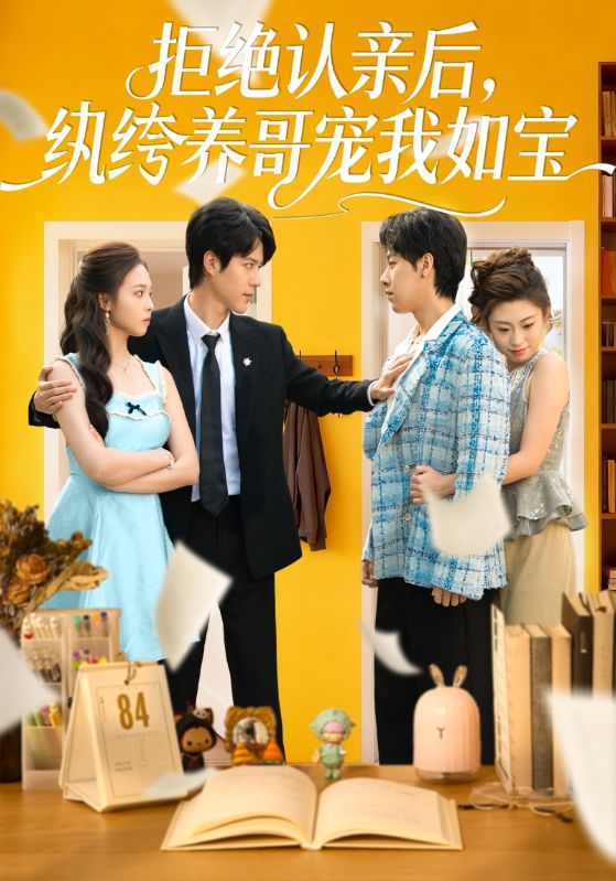 拒絕認(rèn)親后，紈绔養(yǎng)哥寵我如寶(全集)