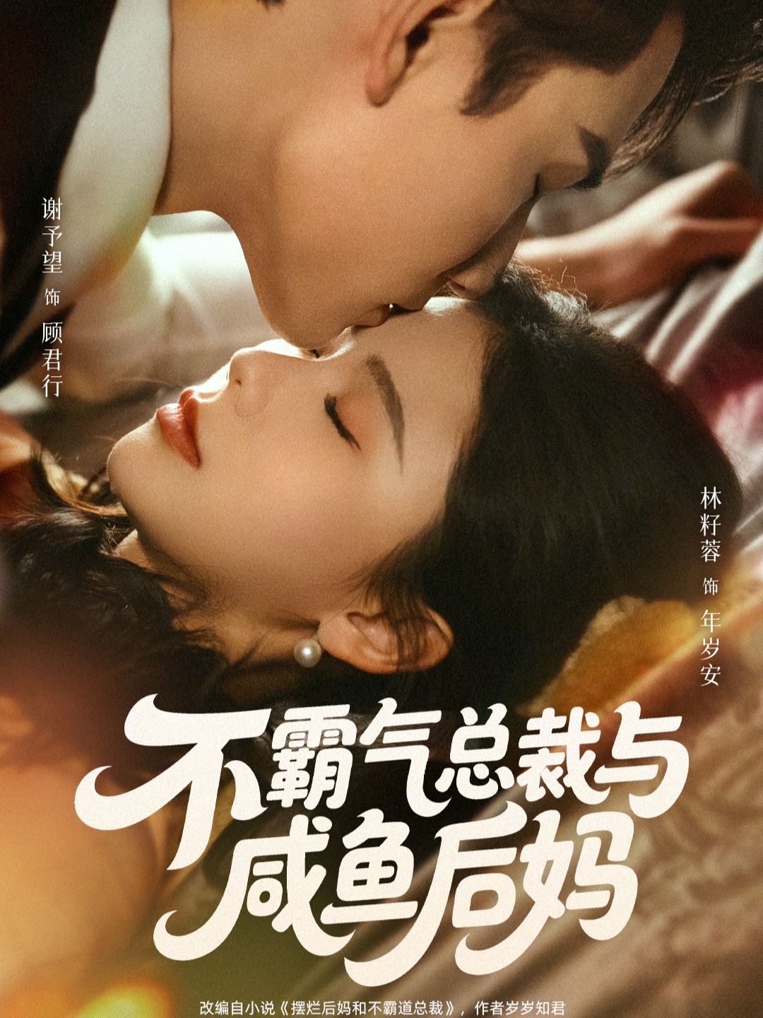 不霸氣總裁與咸魚后媽(全集)