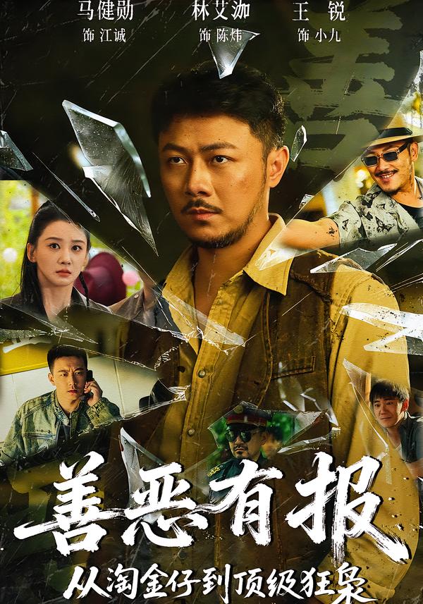 善惡有報從淘金仔到頂級狂梟(全集)