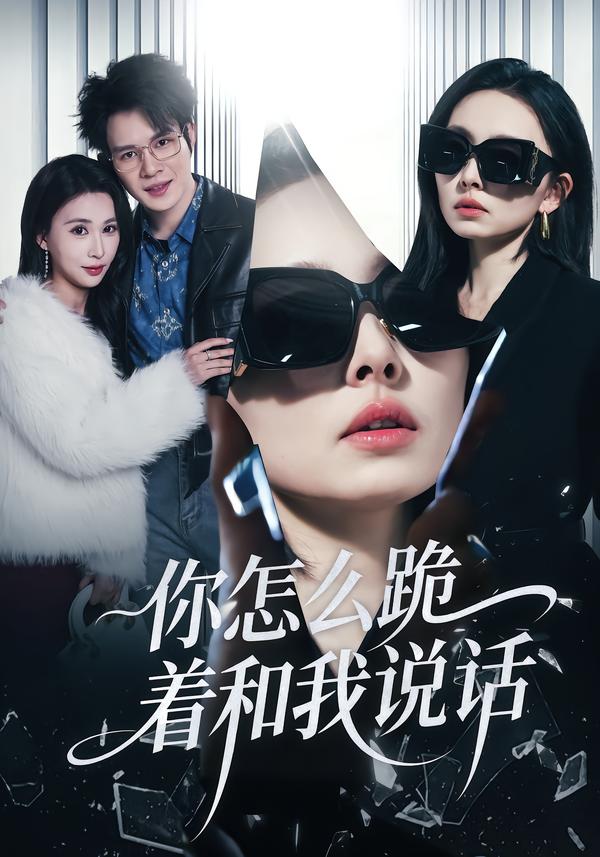 你怎么跪著和我說話(全集)