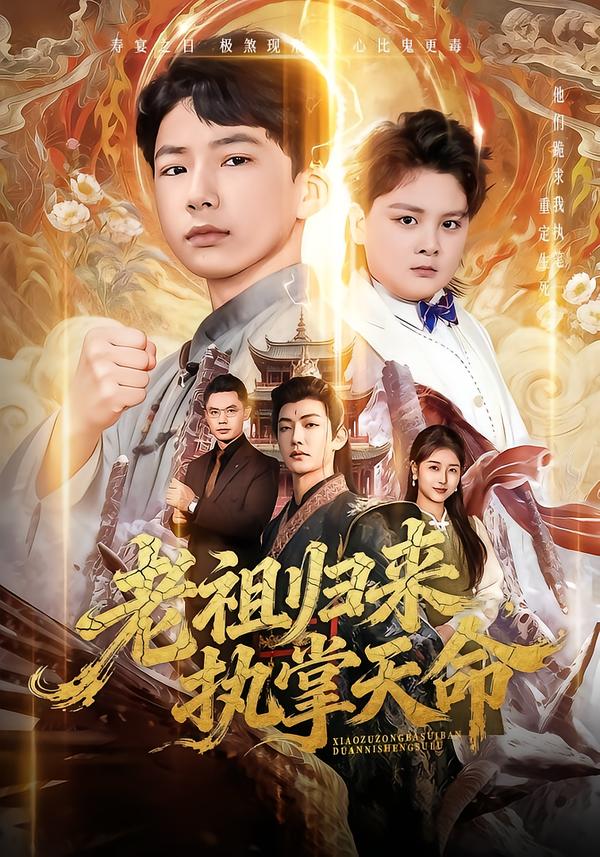 老祖歸來，執(zhí)掌天命(全集)