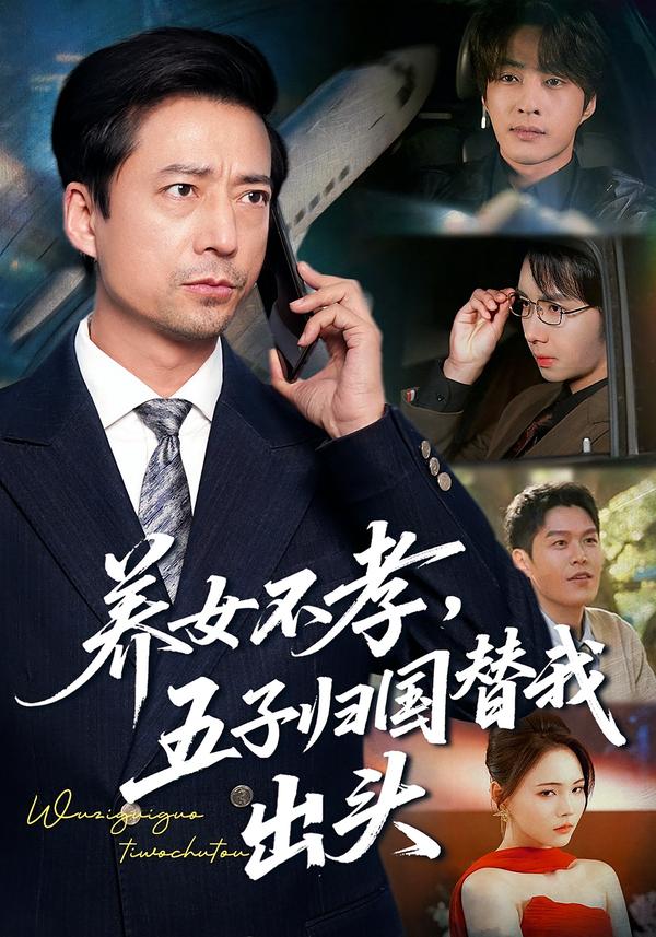 養(yǎng)女不孝，五子歸國替我出頭(全集)