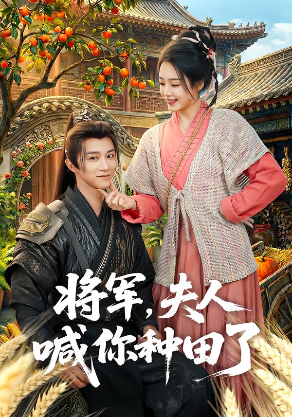 將軍，夫人喊你種田了(全集)
