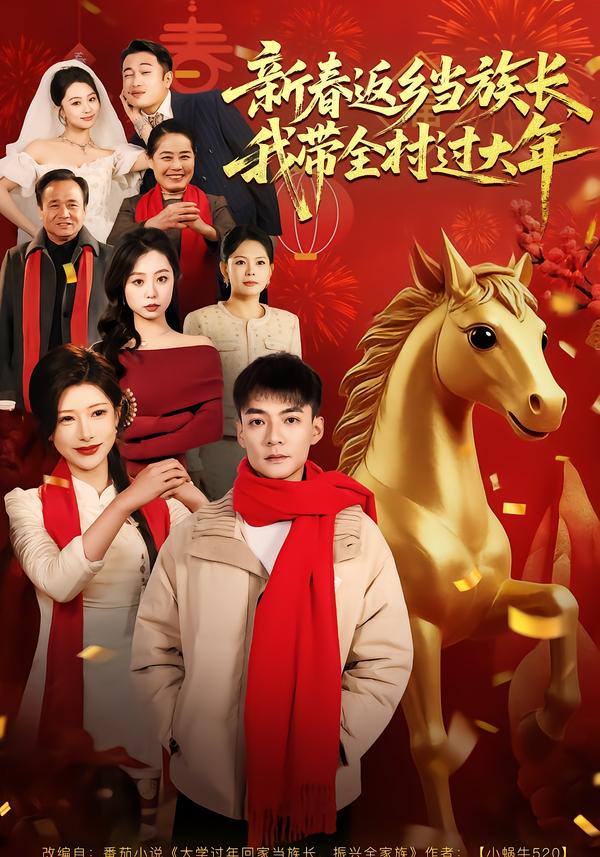 新春返鄉(xiāng)當(dāng)族長(zhǎng)，我?guī)暹^(guò)大年(全集)