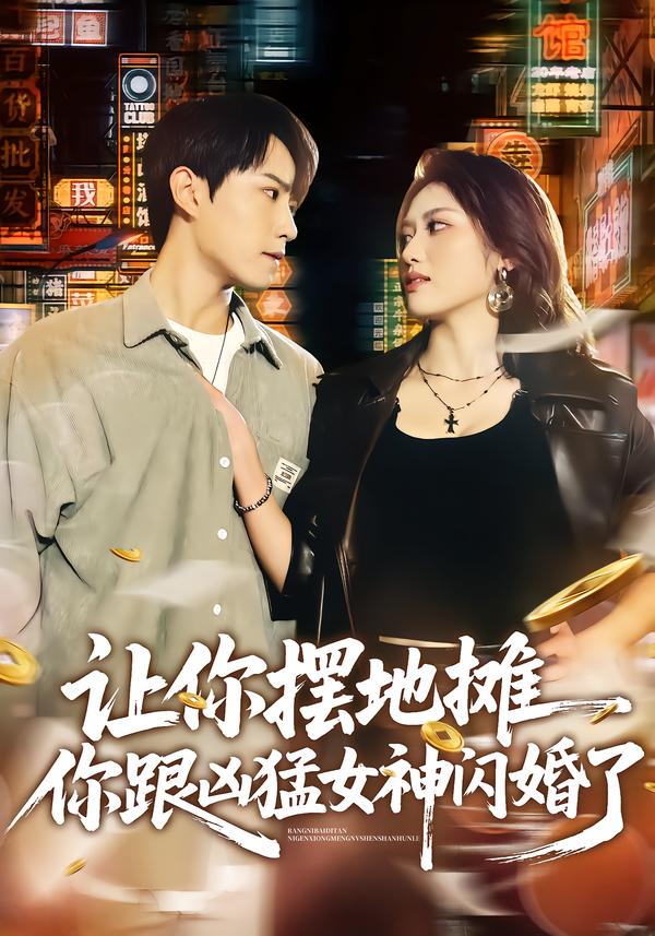 讓你擺地攤，你跟兇猛女神閃婚了(全集)
