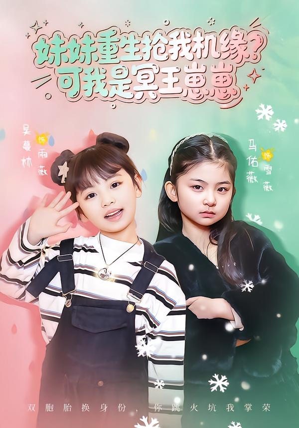妹妹重生搶我機(jī)緣？可我是冥王崽崽(全集)