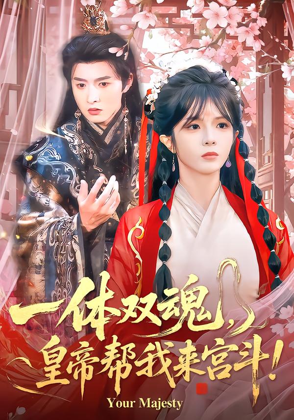 一體雙魂，皇帝幫我來宮斗(全集)