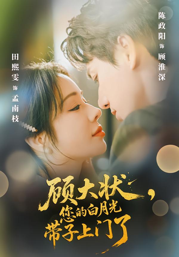 顧大狀，您的白月光帶子上門了(全集)