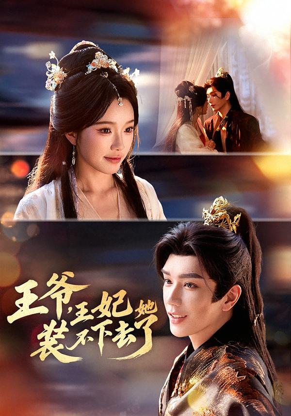 王爺，王妃她裝不下去了(全集)