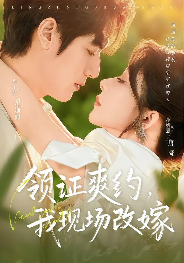 領(lǐng)證爽約，我現(xiàn)場改嫁(全集)