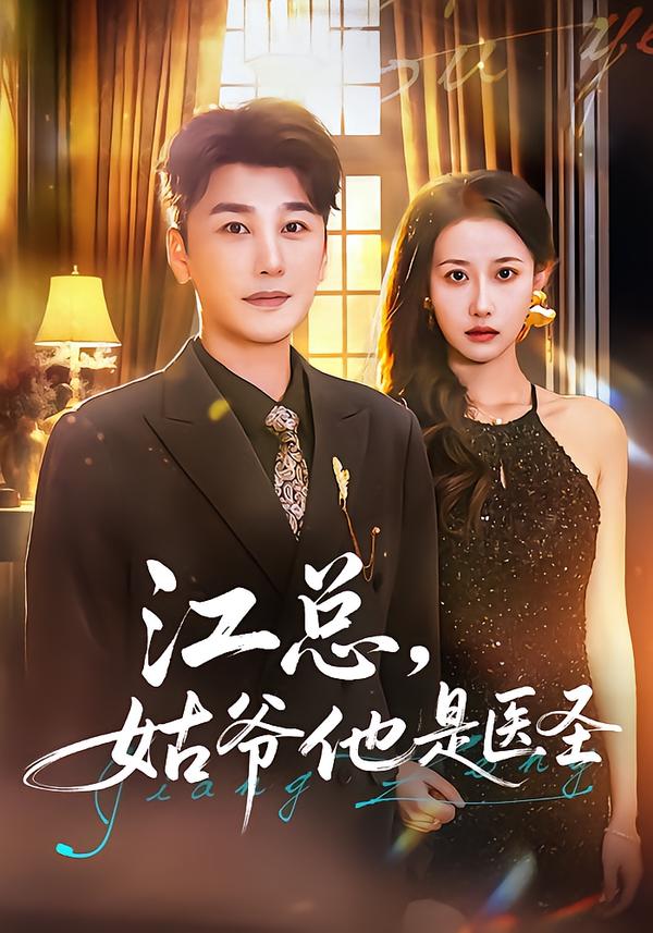 江總，姑爺他是醫(yī)圣(全集)