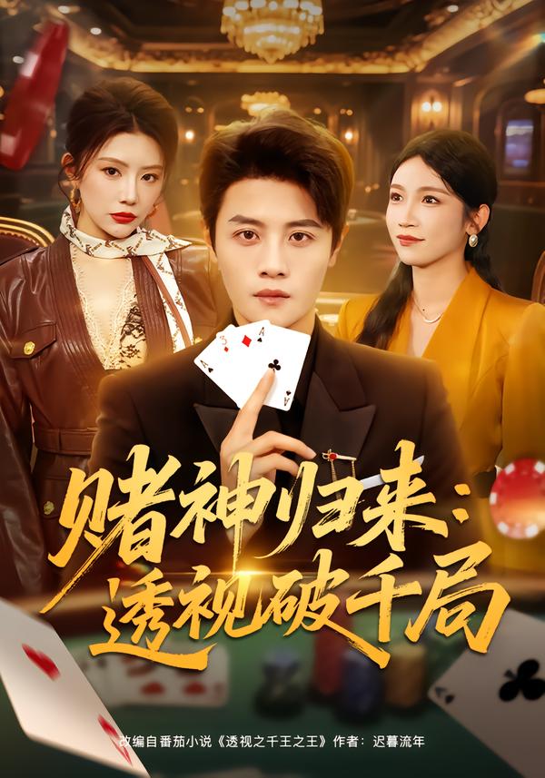 賭神歸來：透視破千局(全集)