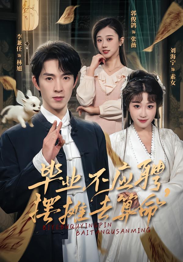 畢業(yè)不應(yīng)聘，擺攤?cè)ニ忝?全集)