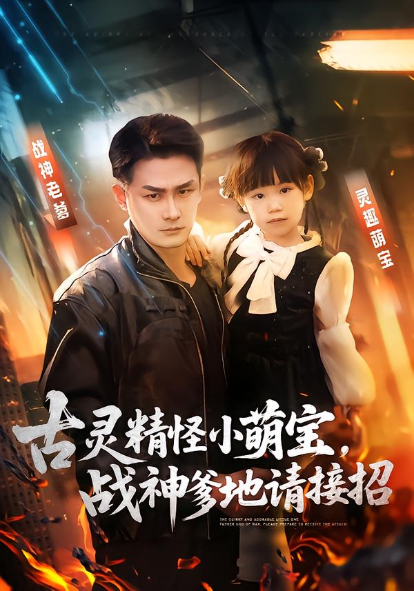 古靈精怪小萌寶，戰(zhàn)神爹地請接招(全集)