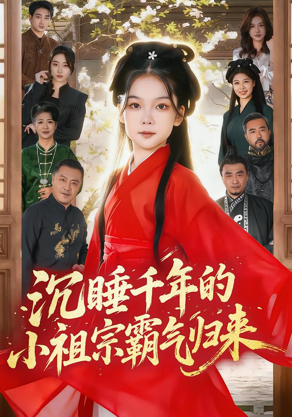 沉睡千年的小祖宗霸氣歸來(全集)