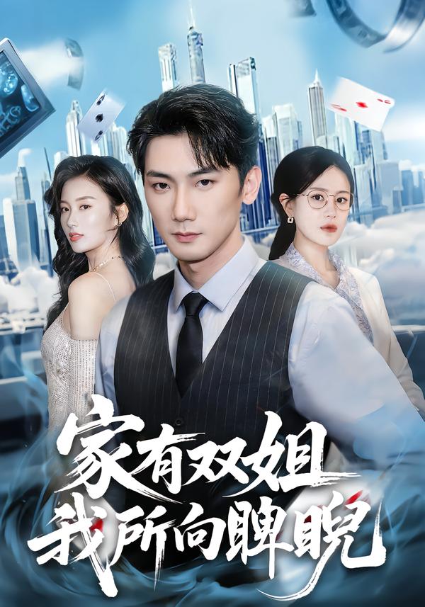 家有雙姐，我所向睥睨(全集)
