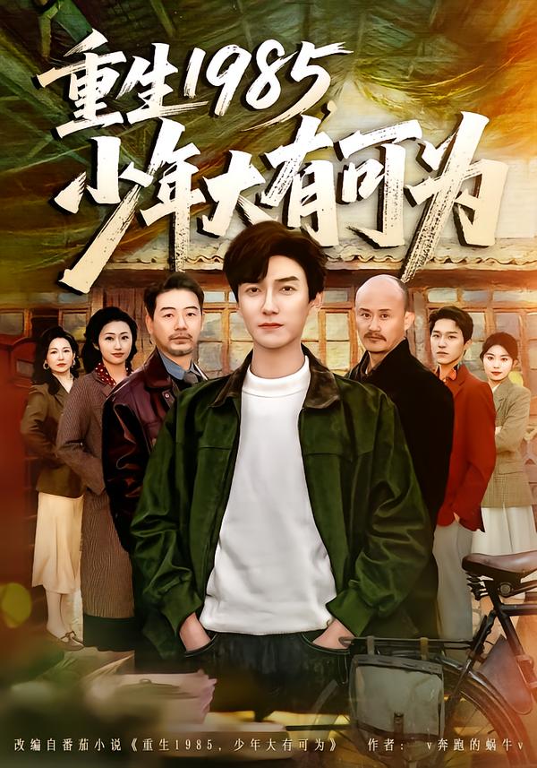重生1985，少年大有可為(全集)