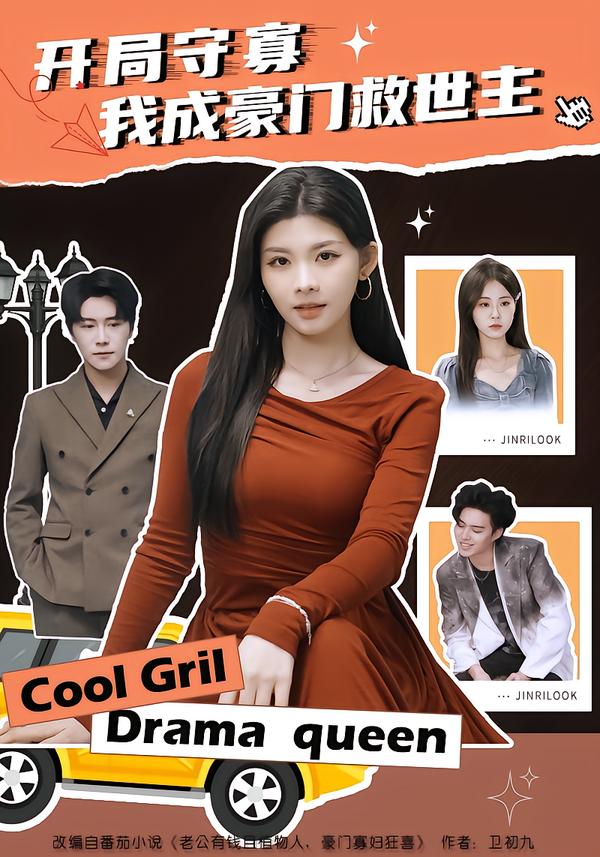 開局守寡，我成豪門救世主(全集)