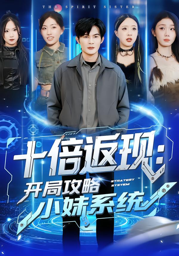 十倍返現(xiàn)：開局攻略小妹系統(tǒng)(全集)