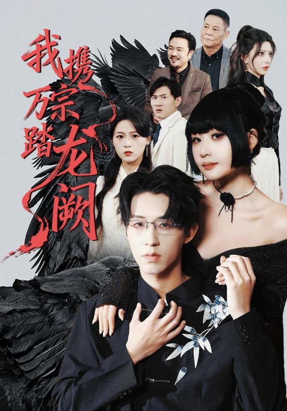 我攜萬宗踏龍闕(全集)