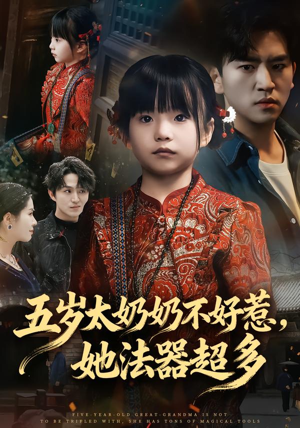 五歲太奶奶不好惹，她法器超多(全集)