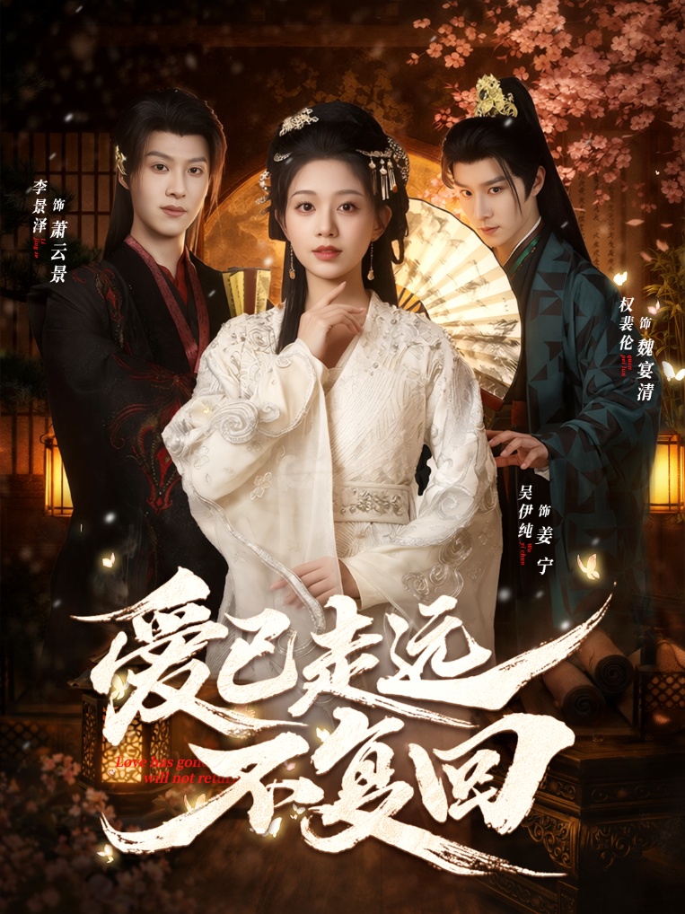 愛(ài)已走遠(yuǎn)不復(fù)回(全集)