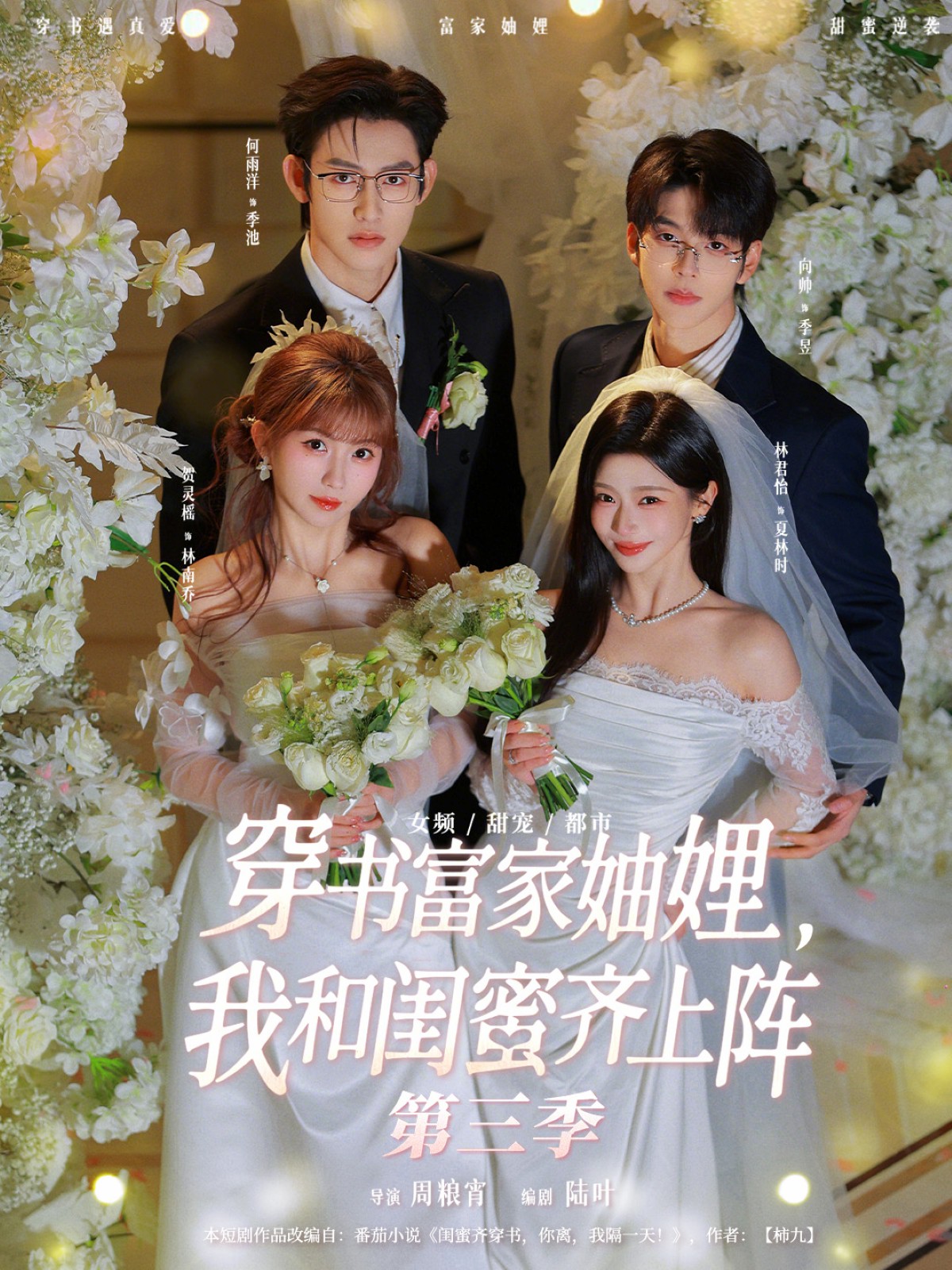 穿書富家妯娌，我和閨蜜齊上陣第三季(全集)