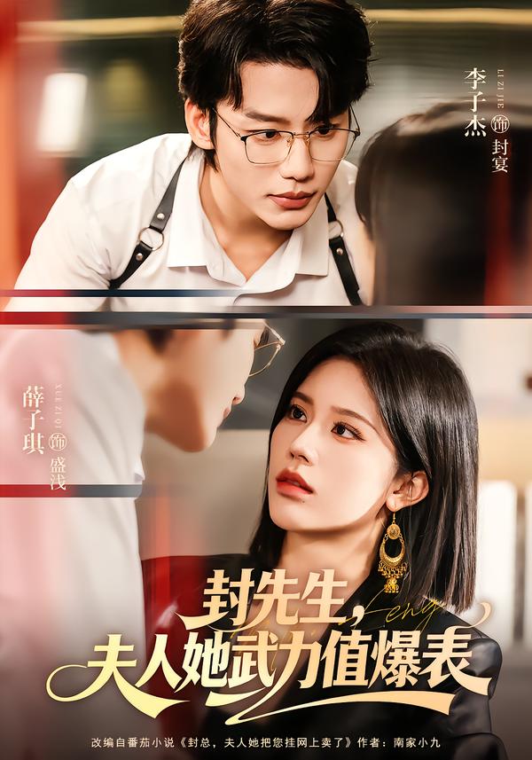 封先生，夫人她武力值爆表(全集)