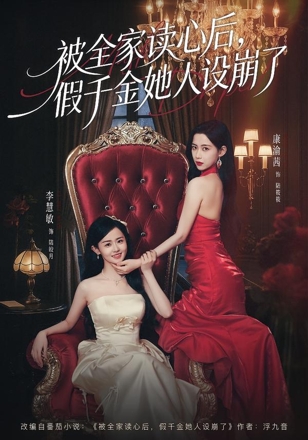 被全家讀心后，假千金她人設(shè)崩了(全集)