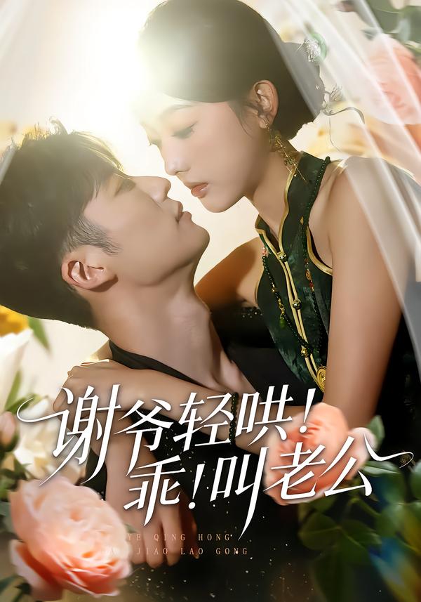 謝爺輕哄！乖！叫老公(全集)