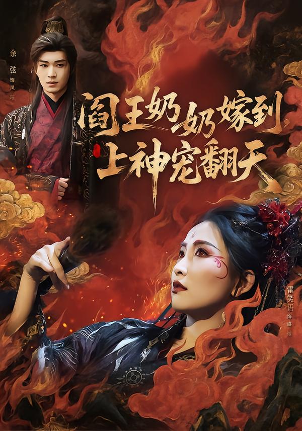閻王奶奶嫁到，上神寵翻天(全集)