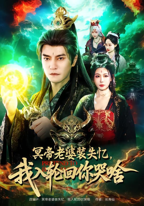 冥帝老婆裝失憶，我入輪回你哭啥(全集)