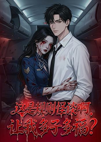 這是規(guī)則怪談啊，讓我多子多福？(全集)