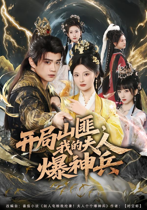 開(kāi)局山匪，我的夫人爆神兵(全集)