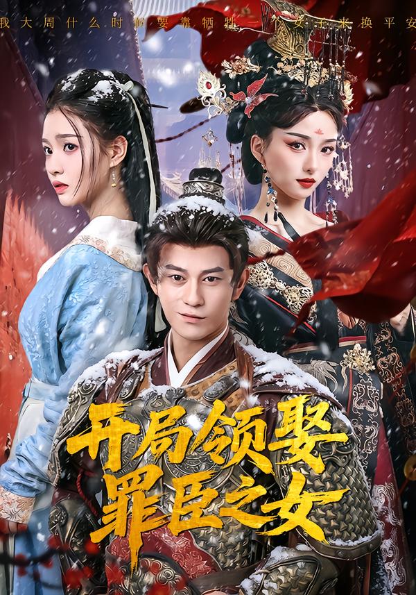 開局領娶罪臣之女(全集)