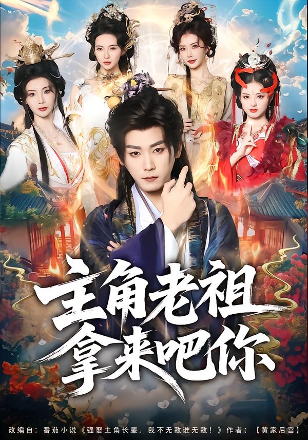 主角老祖拿來(lái)吧你(全集)