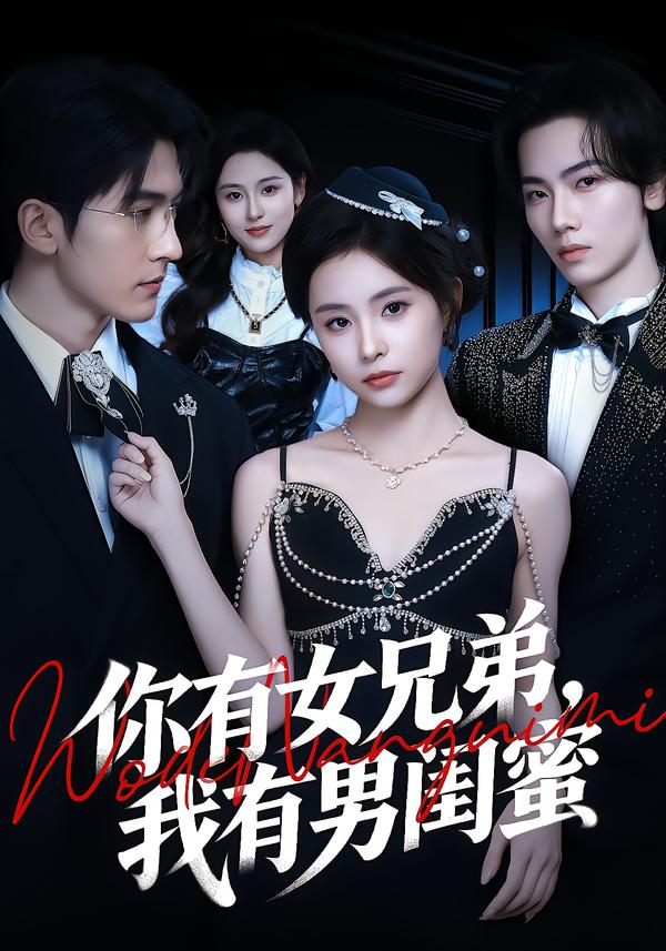 你有女兄弟，我有男閨蜜(全集)