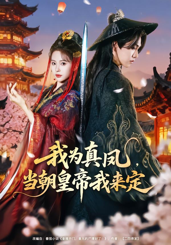 我為真鳳，當(dāng)朝皇帝我來定(全集)
