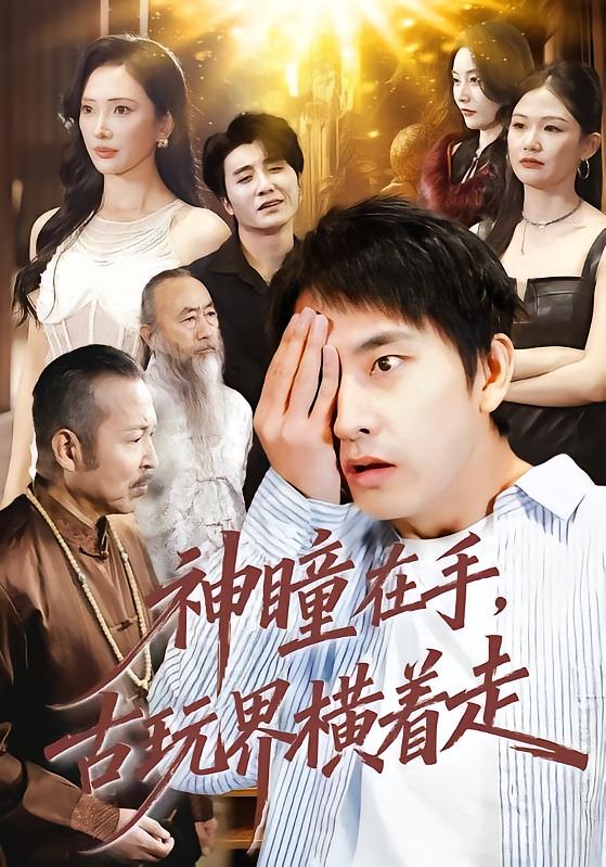 神瞳在手古玩界橫著走(全集)