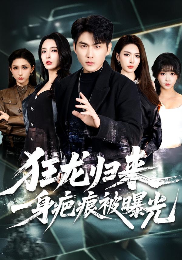 狂龍歸來(lái)，一身疤痕被曝光(全集)