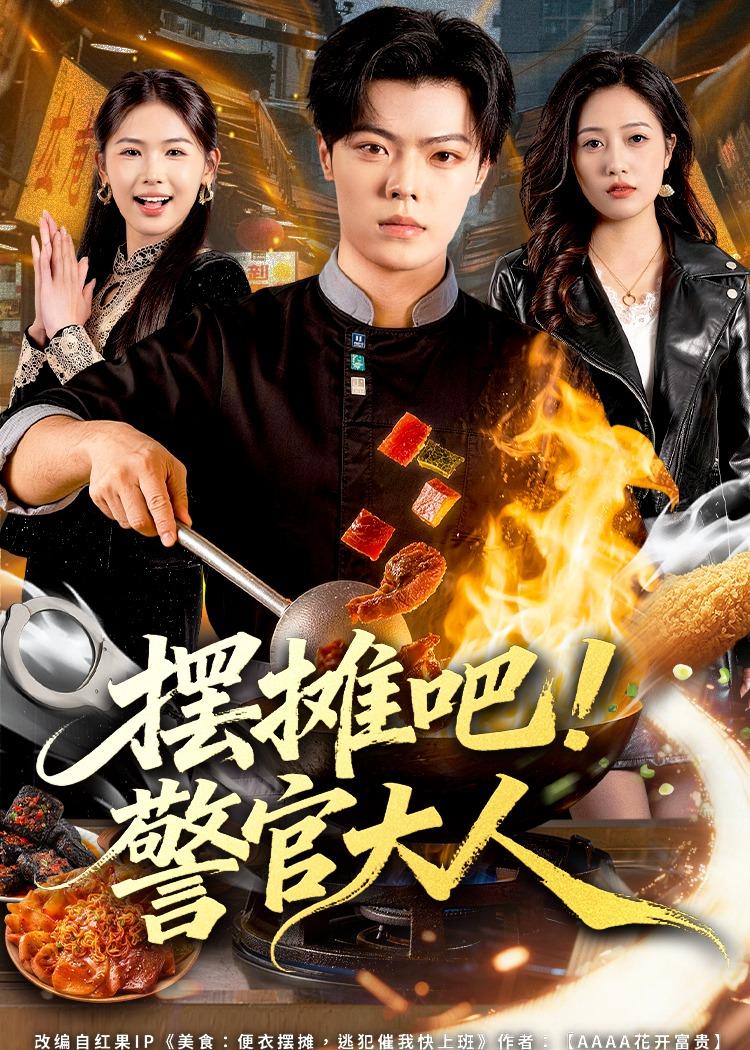 擺攤吧！警官大人(全集)